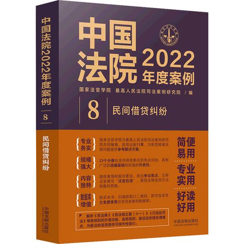 中国法院2022年度案例 8 民间借贷纠纷 国家法官学院,优选人民法院