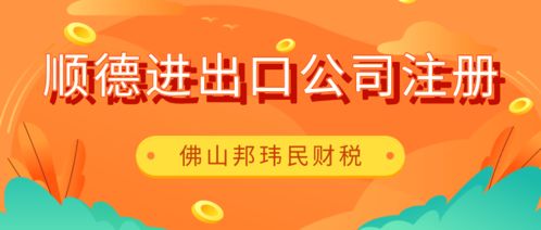 佛山顺德伦教进出口公司注册,委托专业财税公司代2个工作日搞定